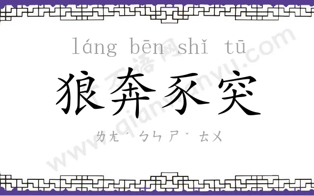 狼奔豕突
