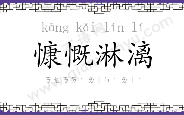 慷慨淋漓