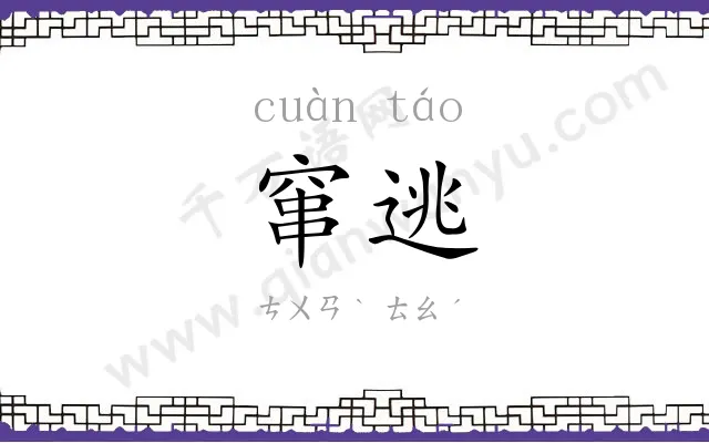 窜逃