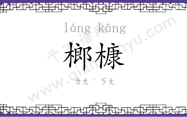 榔槺