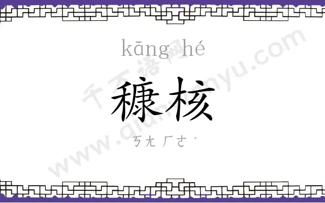 穅核