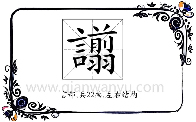 譾