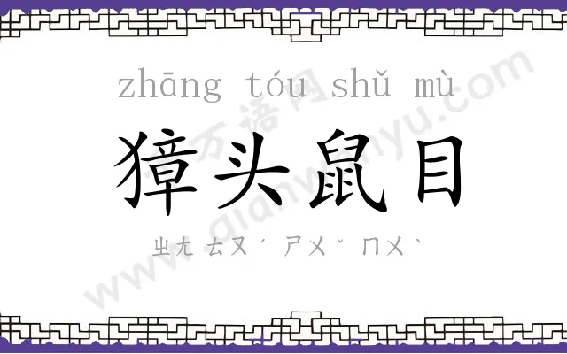 獐头鼠目