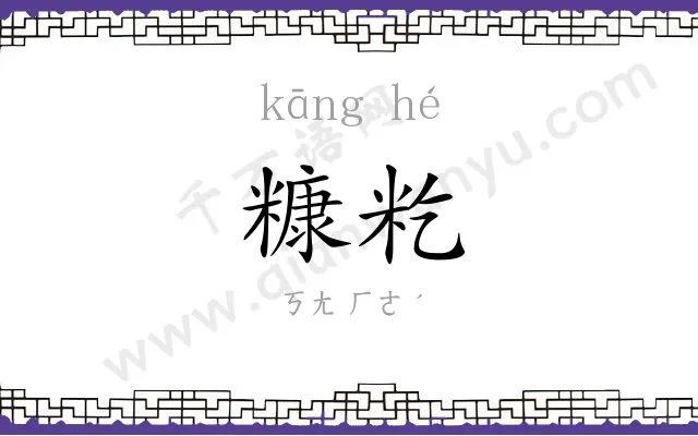 糠籺