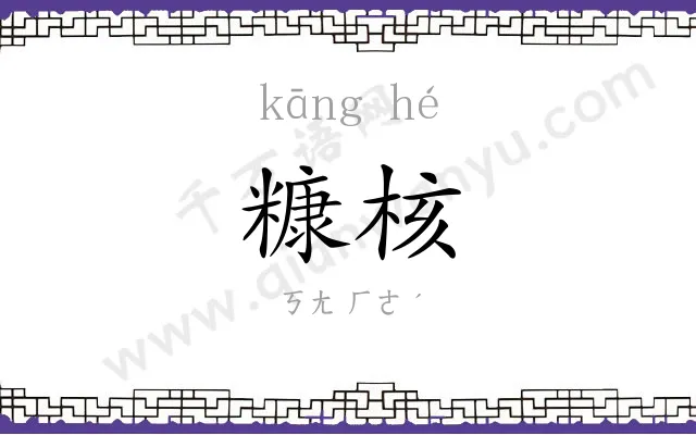 糠核