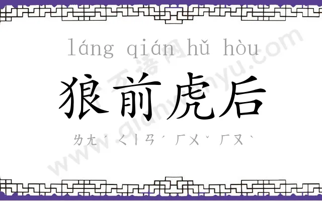 狼前虎后