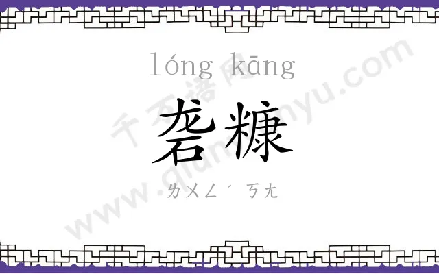 砻糠