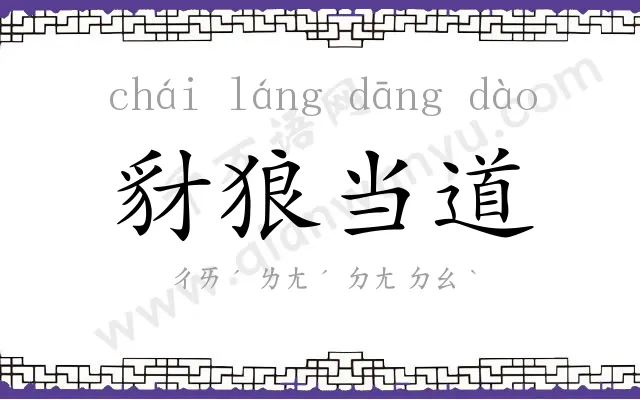 豺狼当道