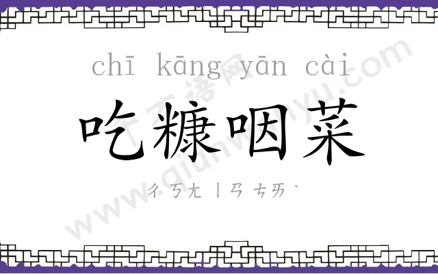 吃糠咽菜
