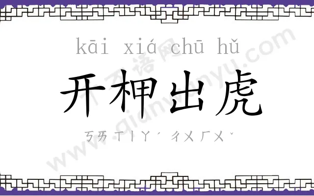 开柙出虎