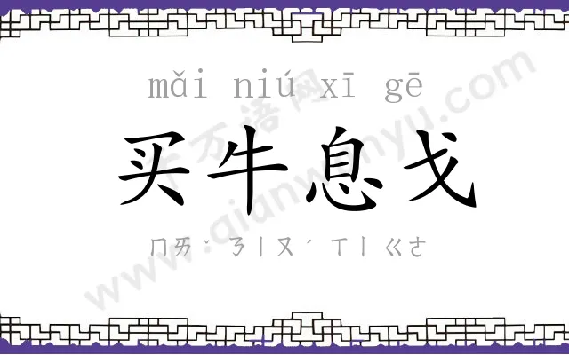 买牛息戈