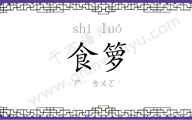 食箩