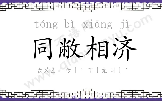 同敝相济