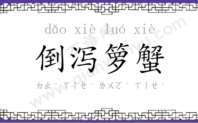 倒泻箩蟹