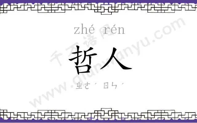 哲人