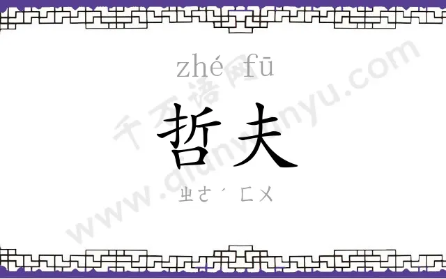 哲夫