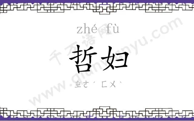 哲妇