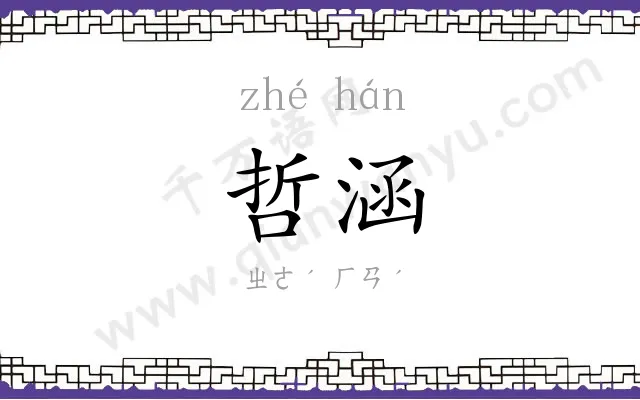 哲涵