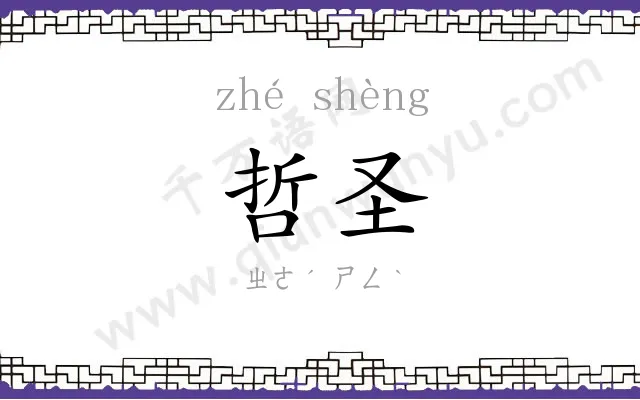 哲圣