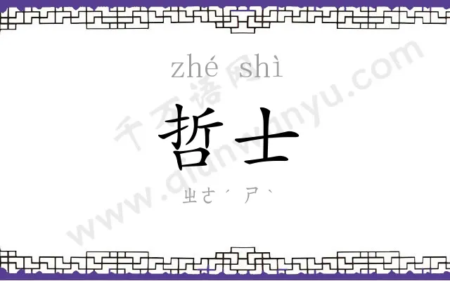 哲士