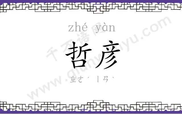哲彦