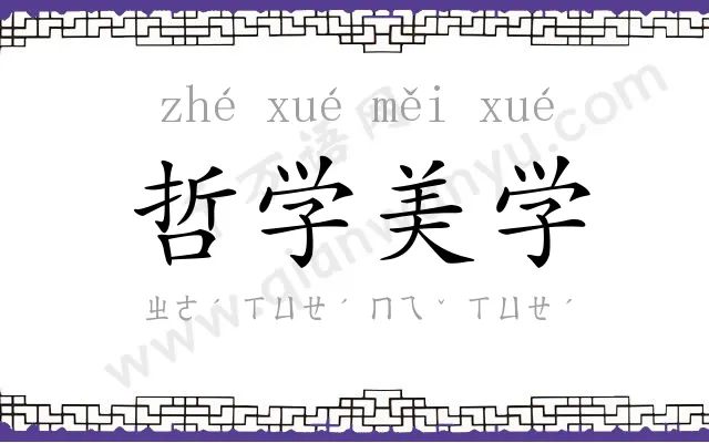 哲学美学