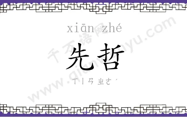 先哲