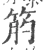 𥭖(宋·印刷字体·广韵)