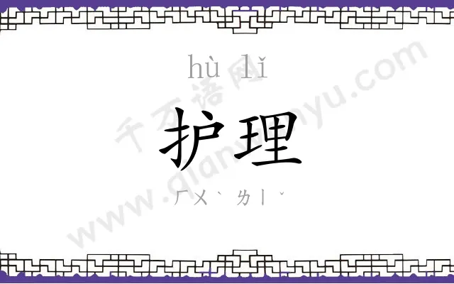 护理