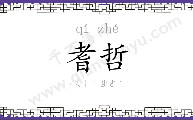 耆哲