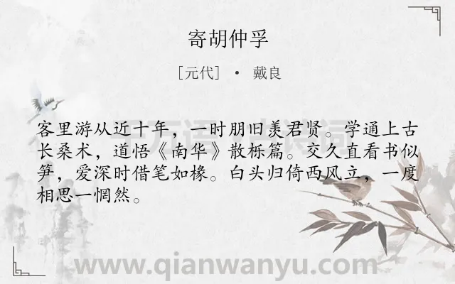 《寄胡仲孚》作者是元代的戴良.诗词全文约共66字.
