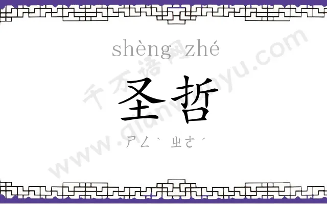 圣哲