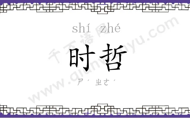 时哲