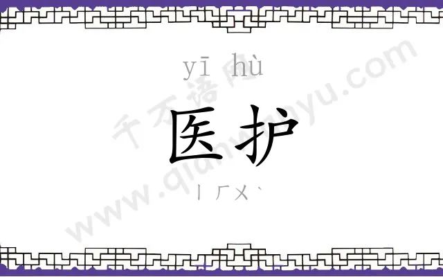 医护