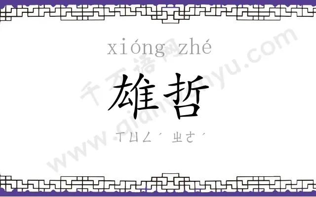 雄哲