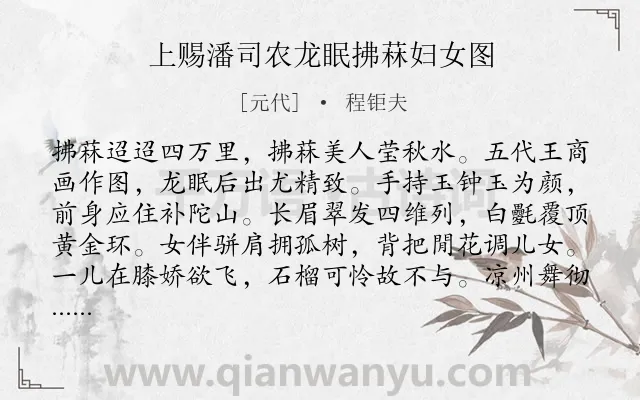 《上赐潘司农龙眠拂菻妇女图》作者是元代的程钜夫.诗词全文约共192字.