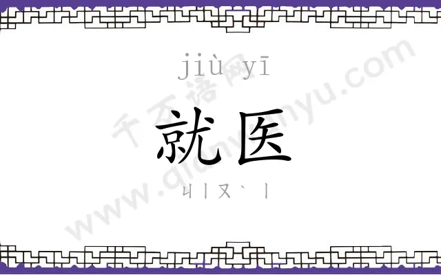 就医