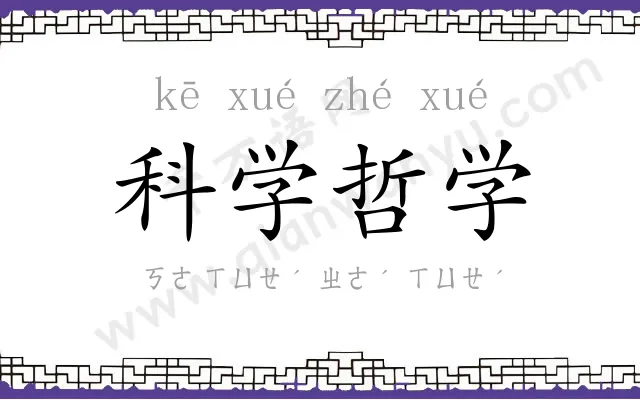 科学哲学