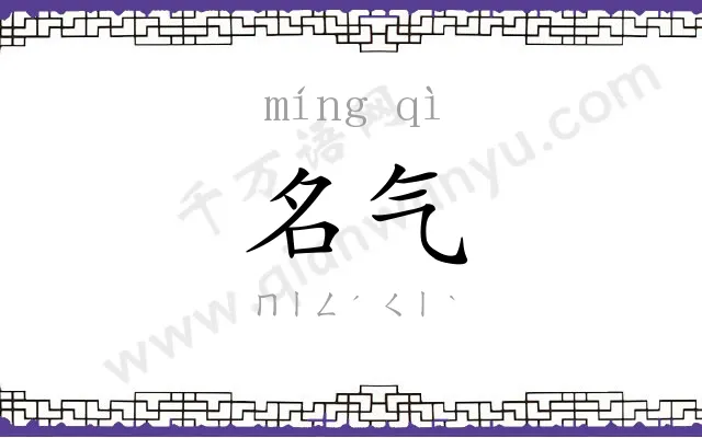 名气