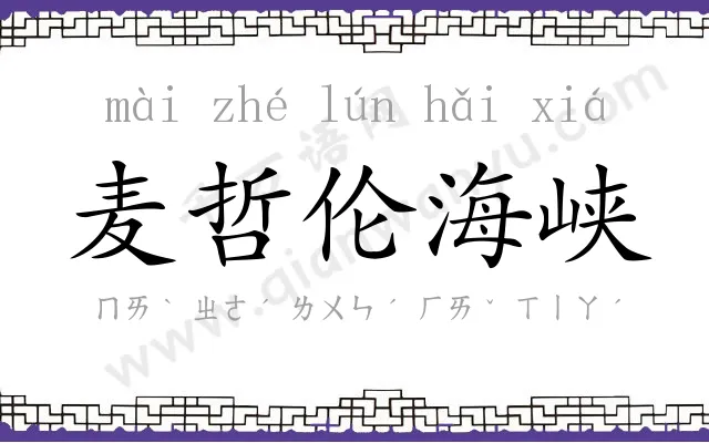 麦哲伦海峡