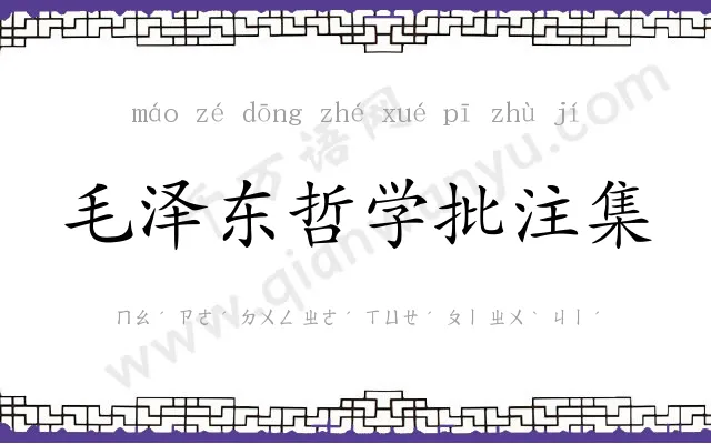 毛泽东哲学批注集