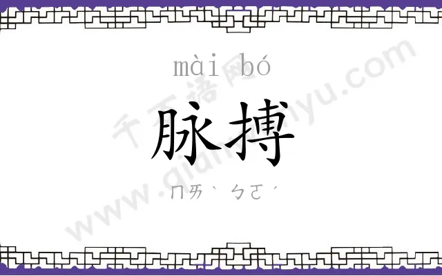 脉搏