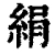绢(清·印刷字体·康熙字典)