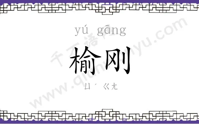 榆刚
