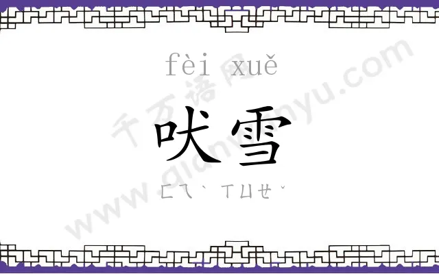 吠雪