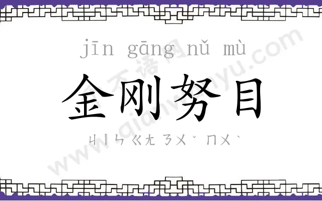 金刚努目