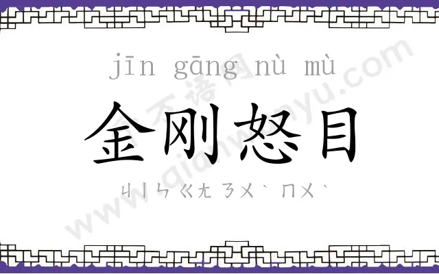 金刚怒目
