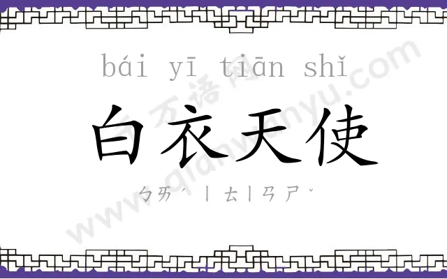 白衣天使