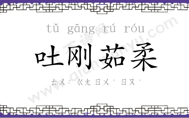 吐刚茹柔