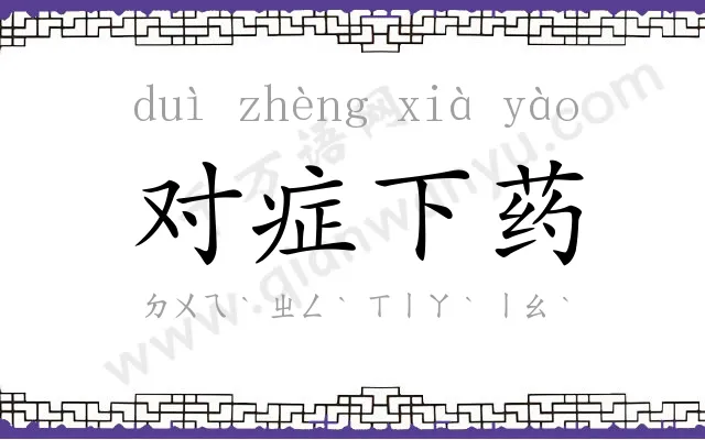 对症下药